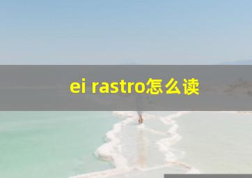 ei rastro怎么读